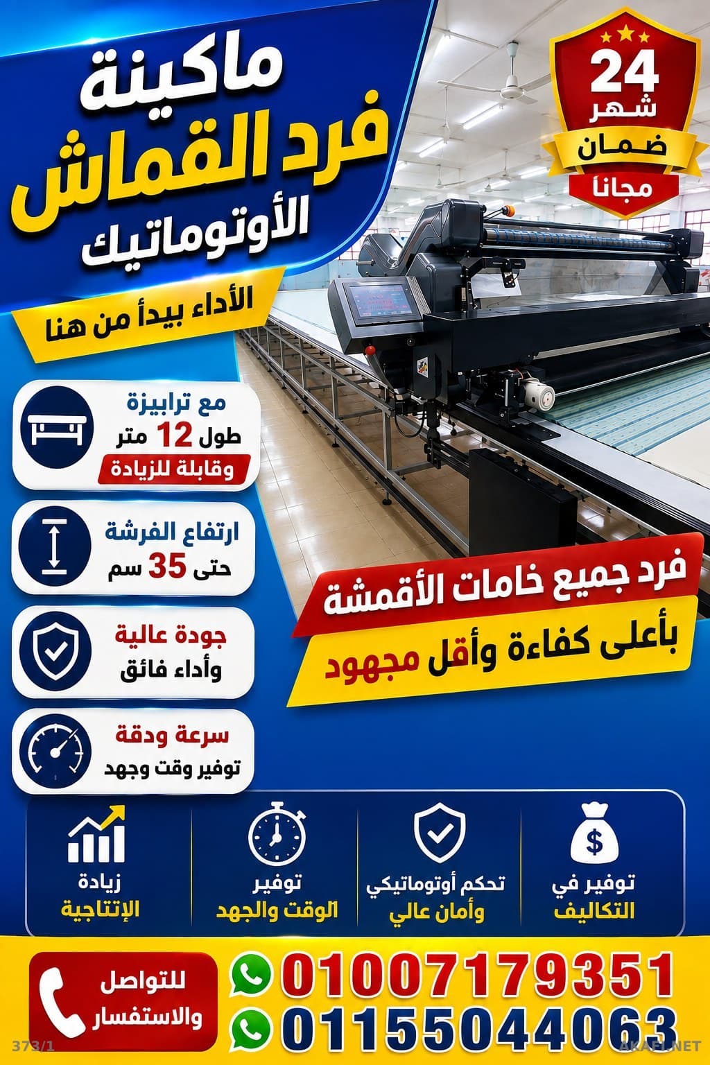 ماكينة فرد القماش الأوتوماتيك موديل 2026-2027