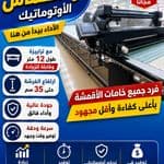 ماكينة فرد القماش الأوتوماتيك موديل 2026-2027